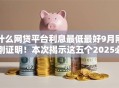 什么网贷平台利息最低最好9月刚刚证明！本次揭示这五个2025必下的网贷口子