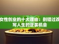 女性创业的十大理由：别错过改写人生的逆袭机会