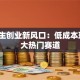 大学生创业新风口：低成本玩转3大热门赛道