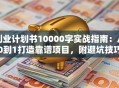 创业计划书10000字实战指南：从0到1打造靠谱项目，附避坑技巧+资源包