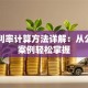 贷款利率计算方法详解：从公式到案例轻松掌握