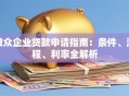 微众企业贷款申请指南：条件、流程、利率全解析