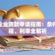 微众企业贷款申请指南：条件、流程、利率全解析