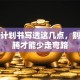 创业计划书写透这几点，别瞎折腾才能少走弯路