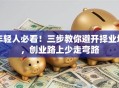 年轻人必看！三步教你避开择业坑，创业路上少走弯路