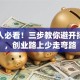 年轻人必看！三步教你避开择业坑，创业路上少走弯路