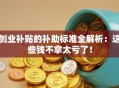 创业补贴的补助标准全解析：这些钱不拿太亏了！
