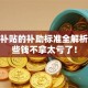 创业补贴的补助标准全解析：这些钱不拿太亏了！