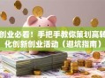 创业必看！手把手教你策划高转化创新创业活动（避坑指南）
