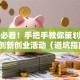 创业必看！手把手教你策划高转化创新创业活动（避坑指南）