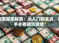 股票股票股票：从入门到实战，新手必看避坑指南！