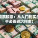 股票股票股票：从入门到实战，新手必看避坑指南！