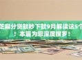 芝麻分贷款秒下款9月解读这5个！本篇为您深度搜罗！