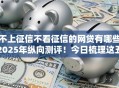 不上征信不看征信的网贷有哪些2025年纵向测评!今日梳理这五个不上征信的借钱平台很多 不上征信不看征信的网贷有哪些2025年纵向测评!今日梳理这五个不上征信的借钱平台很多