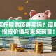 复星医疗股票值得买吗？深度解析投资价值与未来前景！