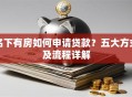 名下有房如何申请贷款？五大方式及流程详解