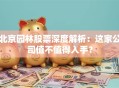 北京园林股票深度解析：这家公司值不值得入手？