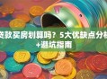 贷款买房划算吗？5大优缺点分析+避坑指南