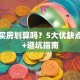贷款买房划算吗？5大优缺点分析+避坑指南