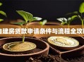 自建房贷款申请条件与流程全攻略