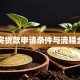 自建房贷款申请条件与流程全攻略