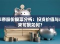 华帝股份股票分析：投资价值与未来前景如何？