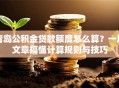 青岛公积金贷款额度怎么算？一篇文章搞懂计算规则与技巧