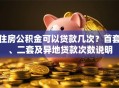 住房公积金可以贷款几次？首套、二套及异地贷款次数说明