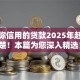 不看你信用的贷款2025年赶紧清楚！本篇为您深入精选！