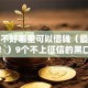 征信不好哪里可以借钱（最新发布！）9个不上征信的黑口子