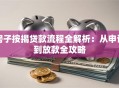 房子按揭贷款流程全解析：从申请到放款全攻略