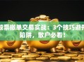 股票撤单交易实战：3个技巧避开陷阱，散户必看！