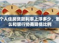 个人住房贷款利率上浮多少，怎么和银行协商降低比例