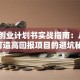 创新创业计划书实战指南：从0到1打造高回报项目的避坑秘籍