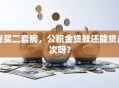 我买二套房，公积金贷款还能贷几次呀？