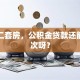 我买二套房，公积金贷款还能贷几次呀？