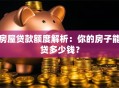 房屋贷款额度解析：你的房子能贷多少钱？