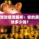 房屋贷款额度解析：你的房子能贷多少钱？