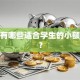 微信有哪些适合学生的小额贷款？
