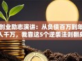 创业励志演讲：从负债百万到年入千万，我靠这5个逆袭法则翻身！
