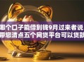 哪个口子能借到钱9月过来者说！带您清点五个网贷平台可以贷款