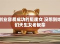 创业容易成功的星座女 没想到她们天生女老板命