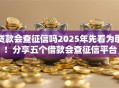贷款会查征信吗2025年先看为敬！分享五个借款会查征信平台