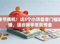 春节商机！这5个小项目零门槛稳赚，适合新手年前捞金