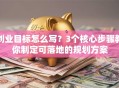 创业目标怎么写？3个核心步骤教你制定可落地的规划方案