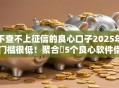 不查不上征信的良心口子2025年门槛很低！聚合​5个良心软件借钱不上征信贷款