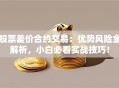 股票差价合约交易：优势风险全解析，小白必看实战技巧！