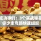 创业成功事例：3个实战秘籍，助你少走弯路快速崛起