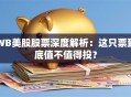 WB美股股票深度解析：这只票到底值不值得投？