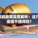 WB美股股票深度解析：这只票到底值不值得投？